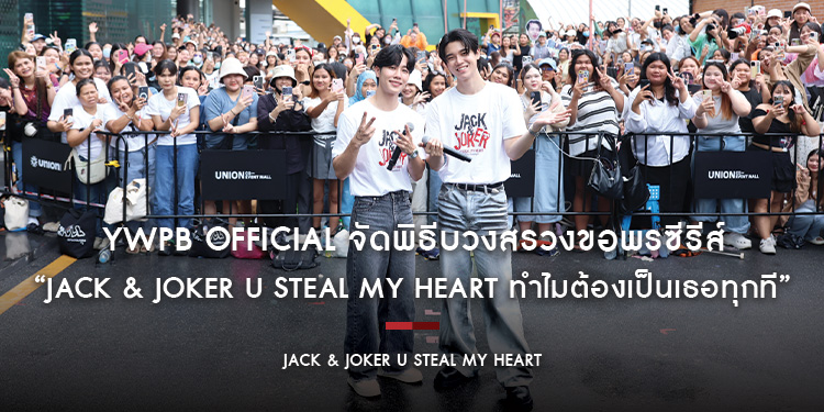 YWPB Official จัดพิธีบวงสรวงขอพรซีรีส์ “JACK & JOKER U STEAL MY HEART ทำไมต้องเป็นเธอทุกที” ผู้บริหาร-ผู้กำกับ-ทีมนักแสดง ร่วมงานอย่างอบอุ่น